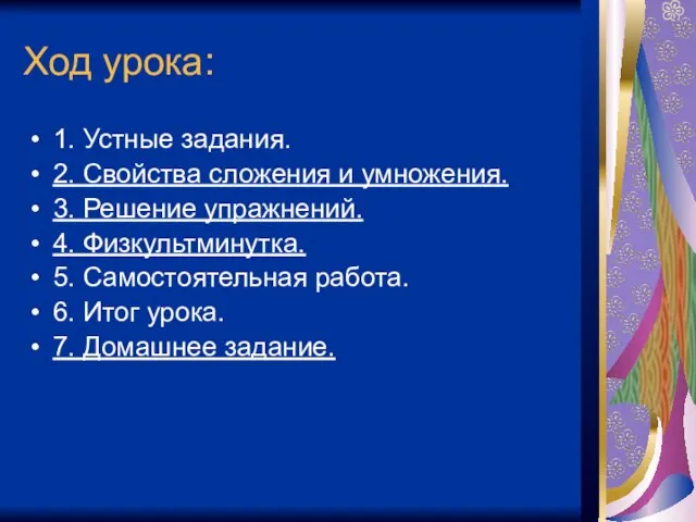 Ход урока: 1. Устные задания. 2. Свойства сложения и умножения. 3. Решение