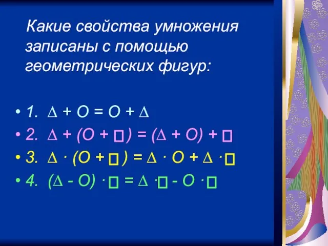 Какие свойства умножения записаны с помощью геометрических фигур: 1. ∆ + O