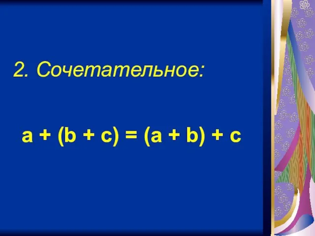 2. Сочетательное: a + (b + c) = (a + b) + c