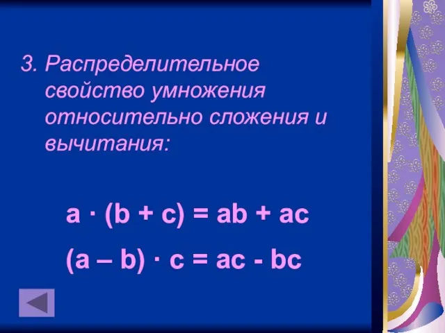 3. Распределительное свойство умножения относительно сложения и вычитания: a · (b +