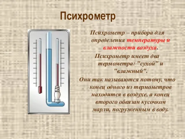 Психрометр Психрометр – прибора для определения температуры и влажности воздуха. Психрометр имеет