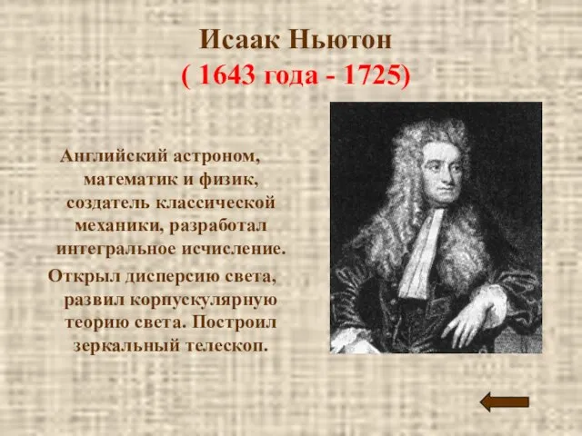 Исаак Ньютон ( 1643 года - 1725) Английский астроном, математик и физик,