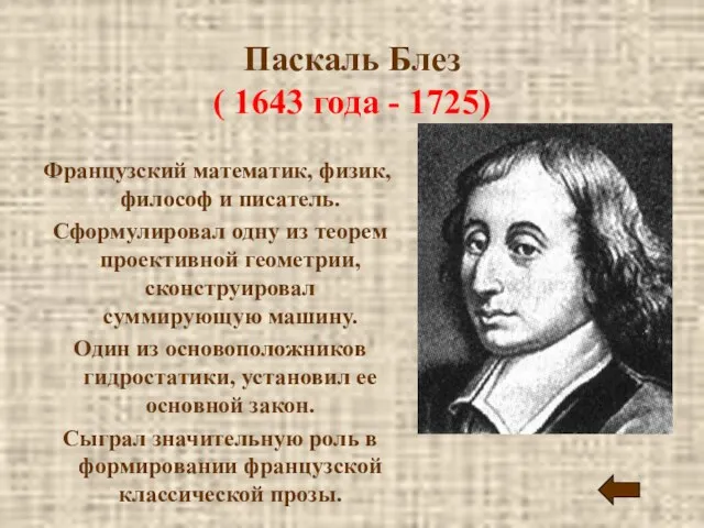 Паскаль Блез ( 1643 года - 1725) Французский математик, физик, философ и