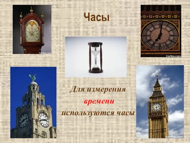 Часы Для измерения времени используются часы