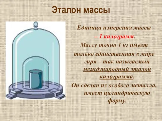 Эталон массы Единица измерения массы – 1 килограмм. Массу точно 1 кг