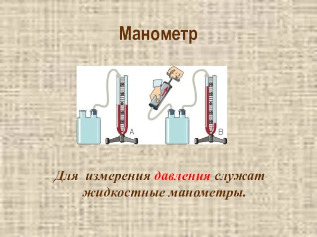 Манометр Для измерения давления служат жидкостные манометры.