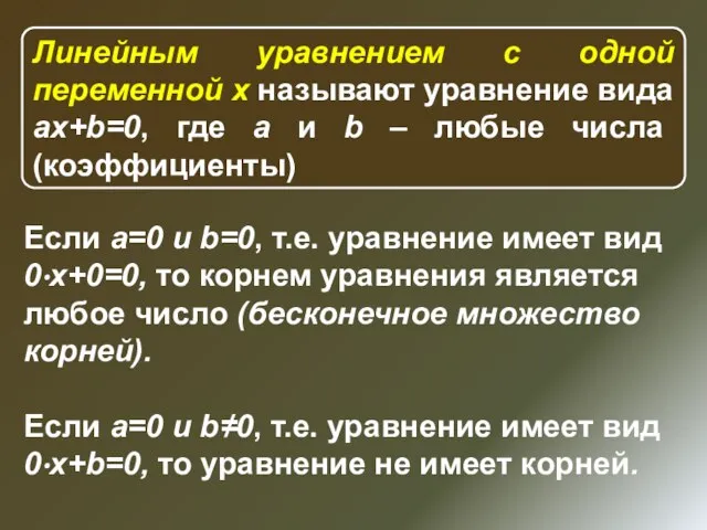 Линейным уравнением с одной переменной x называют уравнение вида ax+b=0, где a