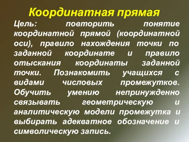 Цель: повторить понятие координатной прямой (координатной оси), правило нахождения точки по заданной