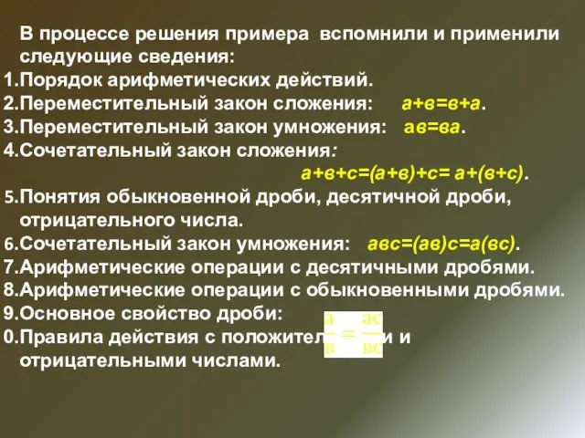 В процессе решения примера вспомнили и применили следующие сведения: Порядок арифметических действий.