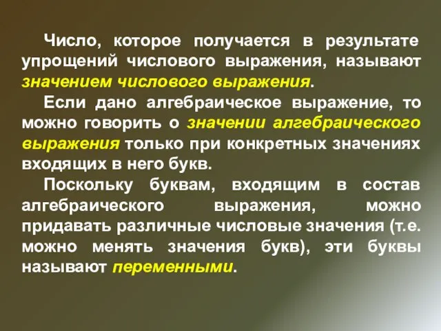 Число, которое получается в результате упрощений числового выражения, называют значением числового выражения.