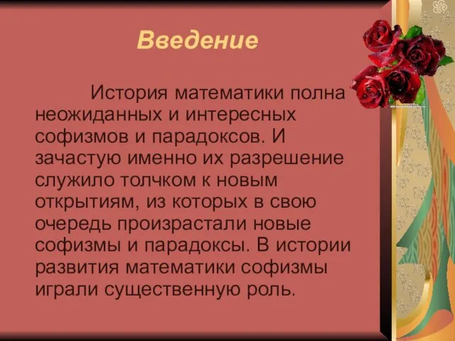 Введение История математики полна неожиданных и интересных софизмов и парадоксов. И зачастую