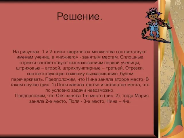 Решение. На рисунках 1 и 2 точки «верхнего» множества соответствуют именам учениц,