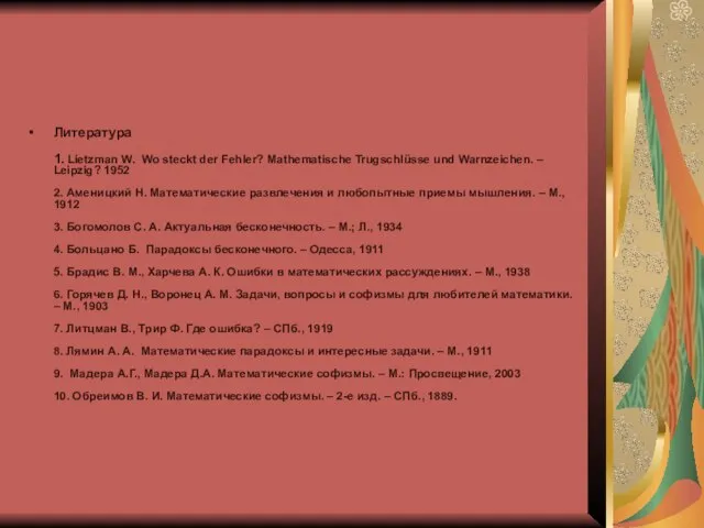 Литература 1. Lietzman W. Wo steckt der Fehler? Mathematische Trugschlüsse und Warnzeichen.