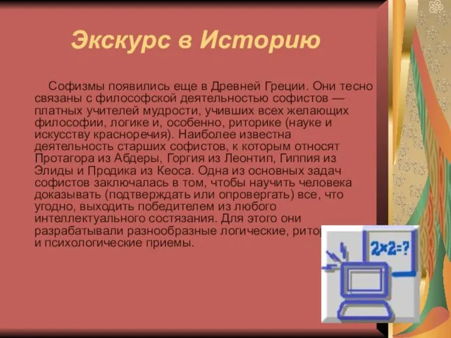 Экскурс в Историю Софизмы появились еще в Древней Греции. Они тесно связаны