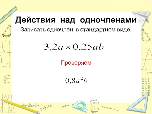 Действия над одночленами Записать одночлен в стандартном виде. Проверяем