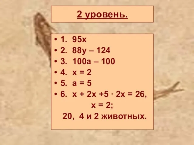 2 уровень. 1. 95х 2. 88y – 124 3. 100a – 100