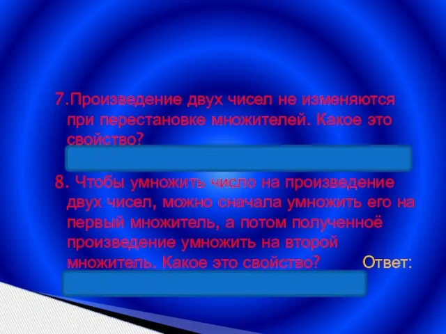 7.Произведение двух чисел не изменяются при перестановке множителей. Какое это свойство? Ответ: