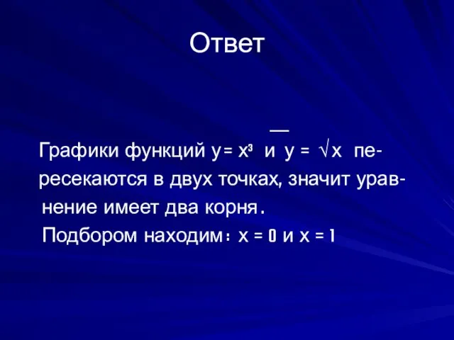 Ответ __ Графики функций у = х³ и у = √ х