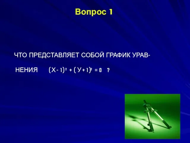 Вопрос 1 ЧТО ПРЕДСТАВЛЯЕТ СОБОЙ ГРАФИК УРАВ- НЕНИЯ ( Х - 1