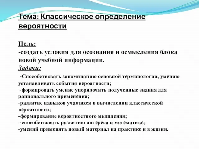 Тема: Классическое определение вероятности Цель: -создать условия для осознания и осмысления блока