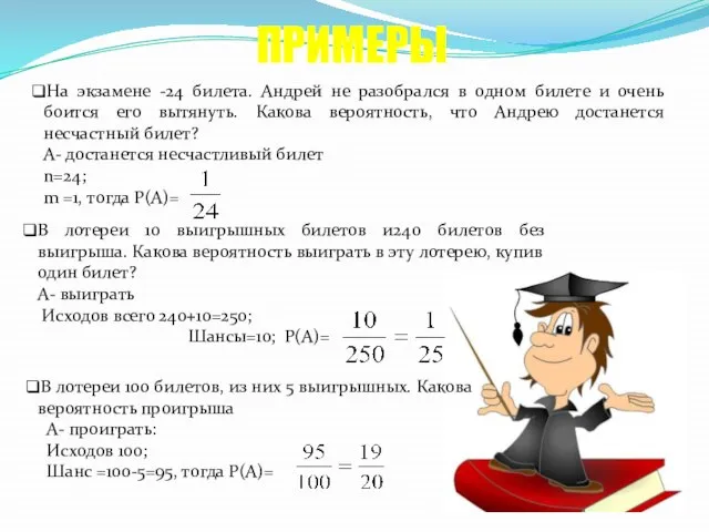 На экзамене -24 билета. Андрей не разобрался в одном билете и очень