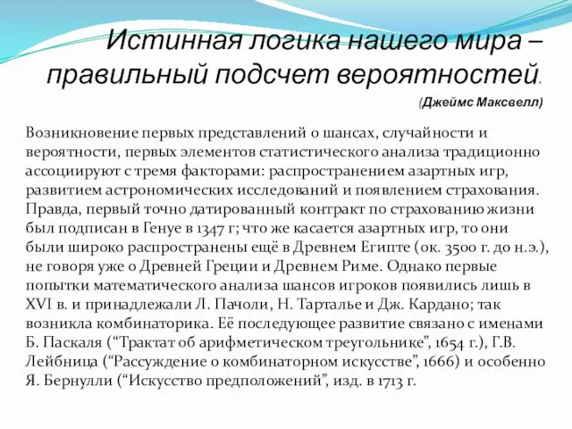 Истинная логика нашего мира – правильный подсчет вероятностей. (Джеймс Максвелл) Возникновение первых