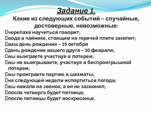 Задание 1. Какие из следующих событий – случайные, достоверные, невозможные: черепаха научиться