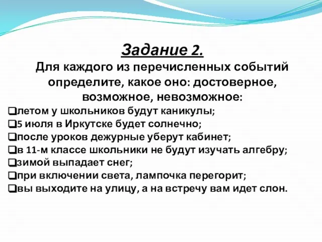 Задание 2. Для каждого из перечисленных событий определите, какое оно: достоверное, возможное,