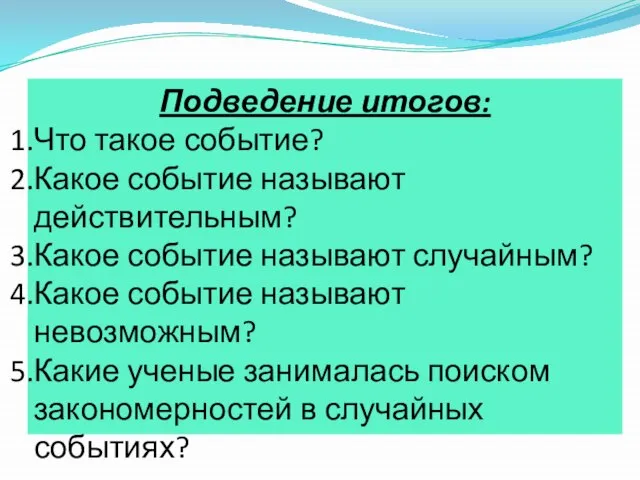 Подведение итогов: Что такое событие? Какое событие называют действительным? Какое событие называют