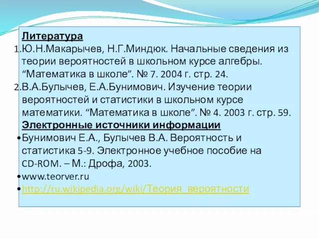 Литература Ю.Н.Макарычев, Н.Г.Миндюк. Начальные сведения из теории вероятностей в школьном курсе алгебры.