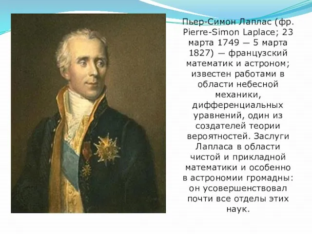 Пьер-Симон Лаплас (фр. Pierre-Simon Laplace; 23 марта 1749 — 5 марта 1827)