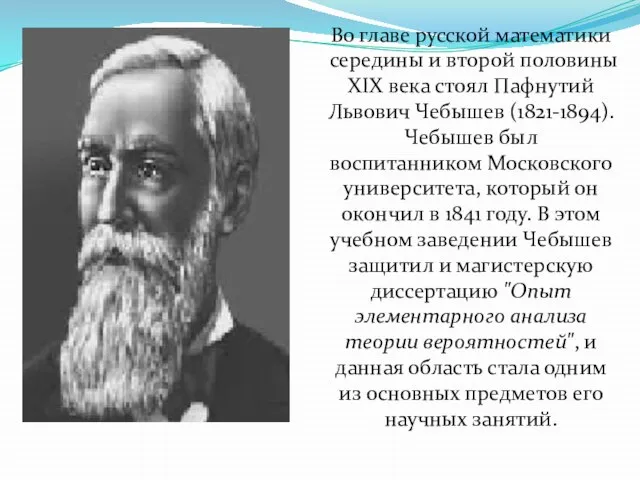 Во главе русской математики середины и второй половины XIX века стоял Пафнутий