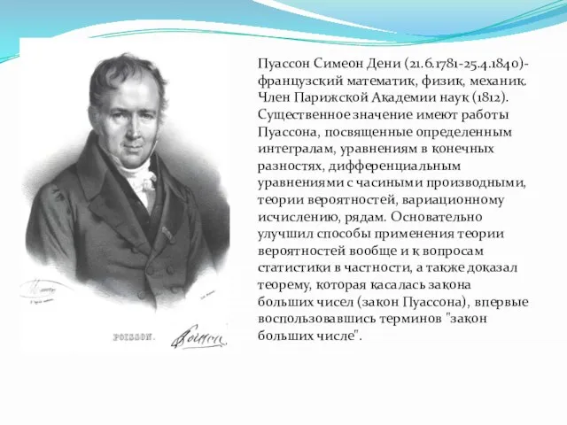 Пуассон Симеон Дени (21.6.1781-25.4.1840)- французский математик, физик, механик. Член Парижской Академии наук