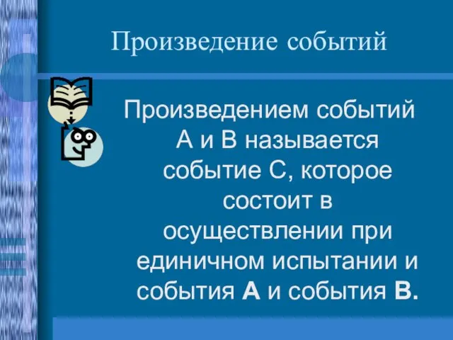 Произведение событий Произведением событий А и В называется событие С, которое состоит