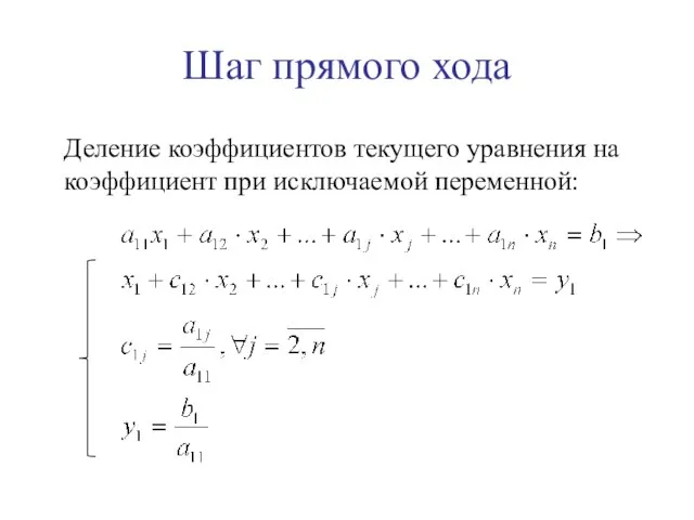 Шаг прямого хода Деление коэффициентов текущего уравнения на коэффициент при исключаемой переменной: