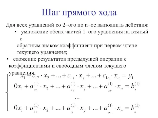 Шаг прямого хода Для всех уравнений со 2–ого по n–ое выполнить действия: