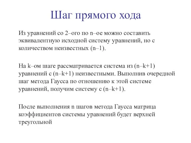 Из уравнений со 2–ого по n–ое можно составить эквивалентную исходной систему уравнений,