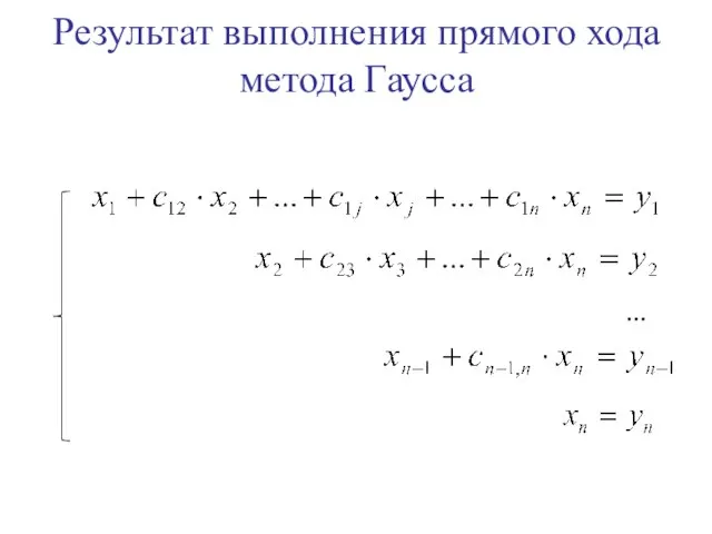 Результат выполнения прямого хода метода Гаусса …