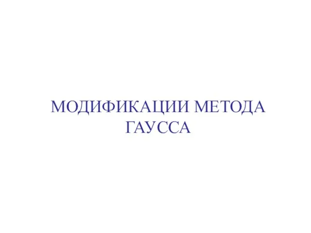 МОДИФИКАЦИИ МЕТОДА ГАУССА