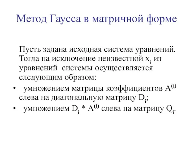 Метод Гаусса в матричной форме Пусть задана исходная система уравнений. Тогда на