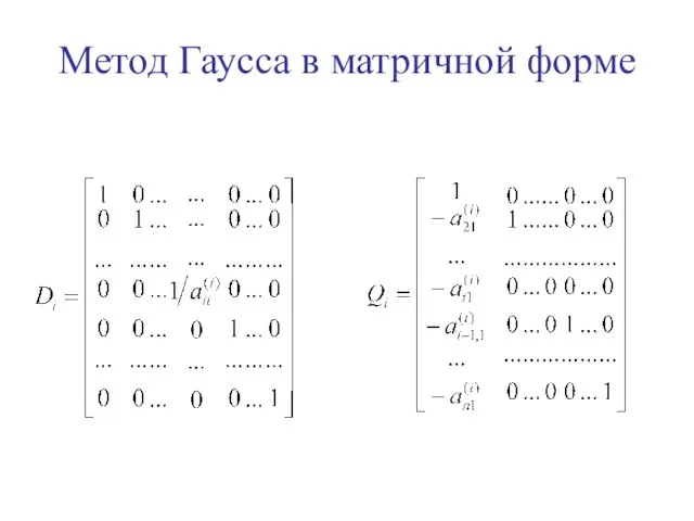 Метод Гаусса в матричной форме