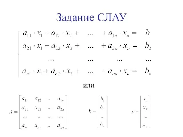 Задание СЛАУ или