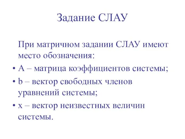 При матричном задании СЛАУ имеют место обозначения: А – матрица коэффициентов системы;