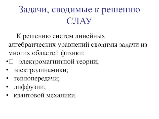 Задачи, сводимые к решению СЛАУ К решению систем линейных алгебраических уравнений сводимы