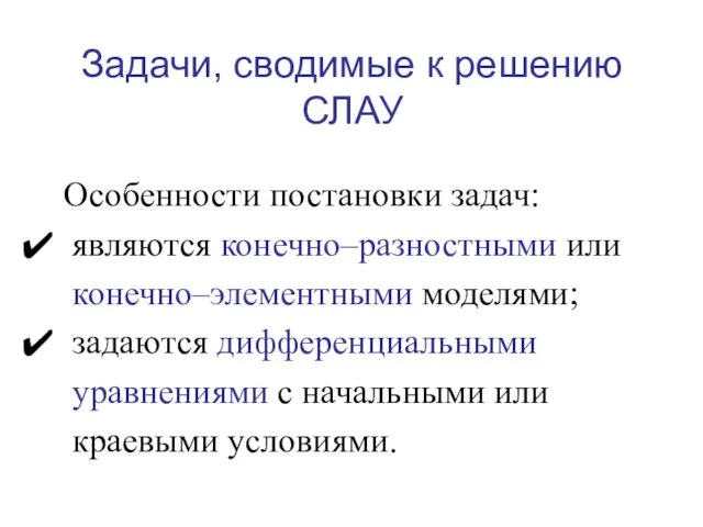 Особенности постановки задач: являются конечно–разностными или конечно–элементными моделями; задаются дифференциальными уравнениями с