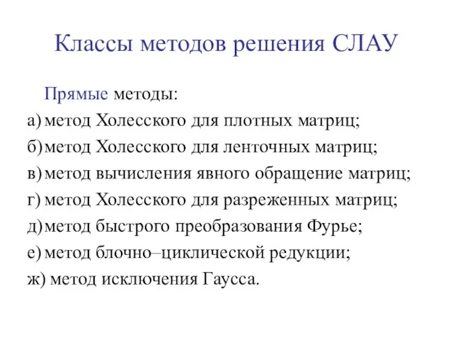 Классы методов решения СЛАУ Прямые методы: а) метод Холесского для плотных матриц;