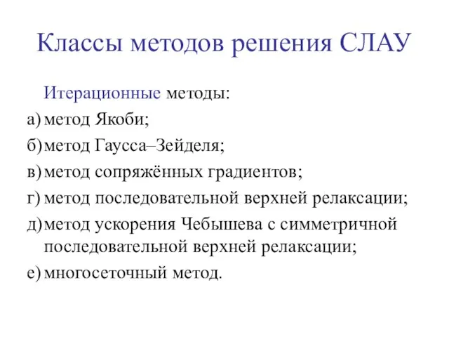 Итерационные методы: а) метод Якоби; б) метод Гаусса–Зейделя; в) метод сопряжённых градиентов;