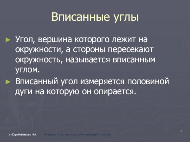 Вписанные углы Угол, вершина которого лежит на окружности, а стороны пересекают окружность,