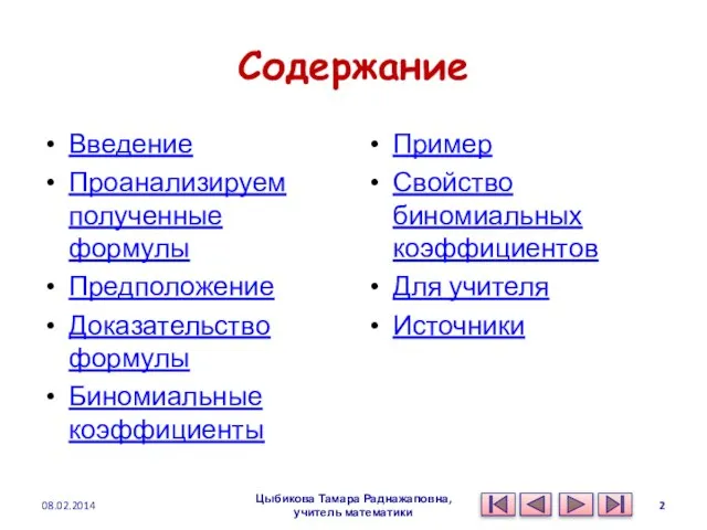 Содержание Введение Проанализируем полученные формулы Предположение Доказательство формулы Биномиальные коэффициенты Пример Свойство