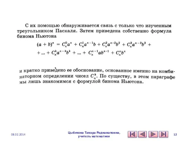 08.02.2014 Цыбикова Тамара Раднажаповна, учитель математики